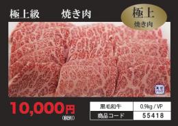 極上焼肉用　(0.9kg)　バラ肉