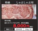 特級しゃぶしゃぶ肉(0.9kg)　(ロース)